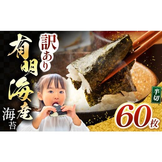 ふるさと納税 魚貝類 のり 熊本県 玉名市 訳あり 有明海産 焼き海苔 半切り 60枚 | 海藻 海苔 のり 焼き海苔 熊本県 玉名市 くまもと たまな 訳あり海苔 半…