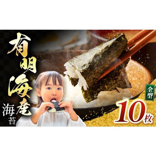 ふるさと納税 魚貝類 のり 熊本県 玉名市 有明海産 焼き海苔 全形 10枚 | 海藻 海苔 のり 焼き海苔 熊本県 玉名市 くまもと たまな 海苔 全型 10枚 | 寄付額: …