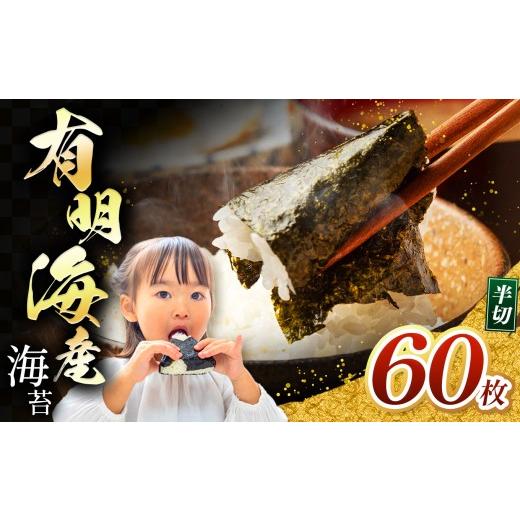 ふるさと納税 魚貝類 のり 熊本県 玉名市 有明海産 焼き海苔 半切り 60枚 | 海藻 海苔 のり 焼き海苔 熊本県 玉名市 くまもと たまな 海苔 半切り60枚 | 寄付…