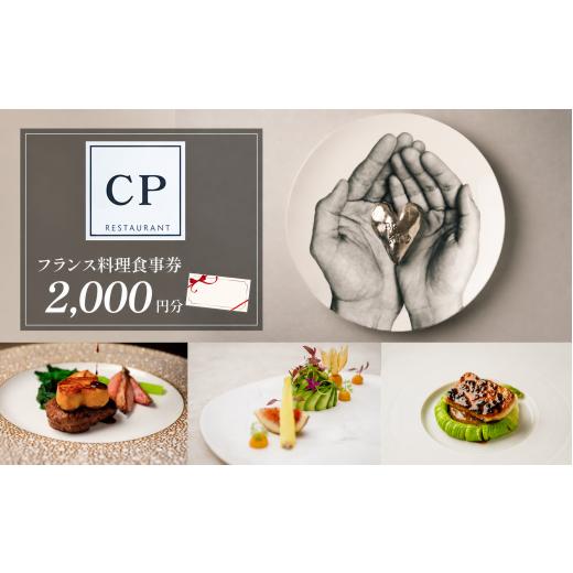 ふるさと納税 お食事券 埼玉県 所沢市 フランス料理 食事券 2,000円分 CPレストラン | フランス料理 食事券 お食事券 食事 レストラン フレンチ ランチ ディナ…