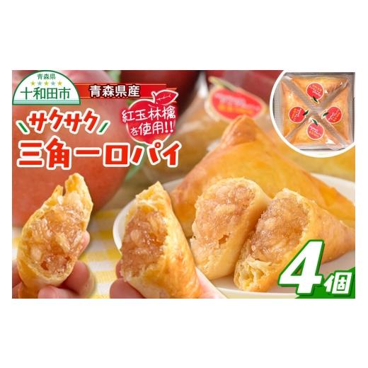 ふるさと納税 ケーキ・カステラ 青森県 十和田市 青森県産紅玉林檎の「サクサク三角一口パイ」4個入れ アップルパイ 青森 十和田市 焼菓子工房MaNa 常温発送 …