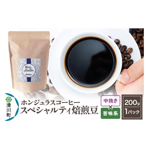 ふるさと納税 コーヒー コーヒー豆 埼玉県 滑川町 コーヒー豆 自家焙煎 ホンジュラス スペシャルティコーヒー 焙煎豆 200g 中挽き 苦味系 中挽き 苦味系 8,000…