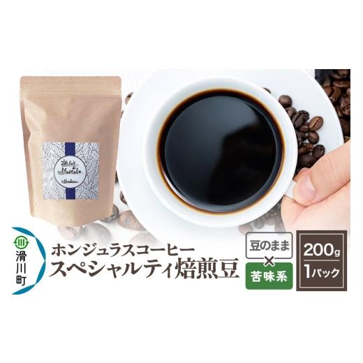ふるさと納税 コーヒー コーヒー豆 埼玉県 滑川町 コーヒー豆 自家焙煎 ホンジュラス スペシャルティコーヒー 焙煎豆 200g 豆のまま 苦味系 豆のまま 苦味系 8…