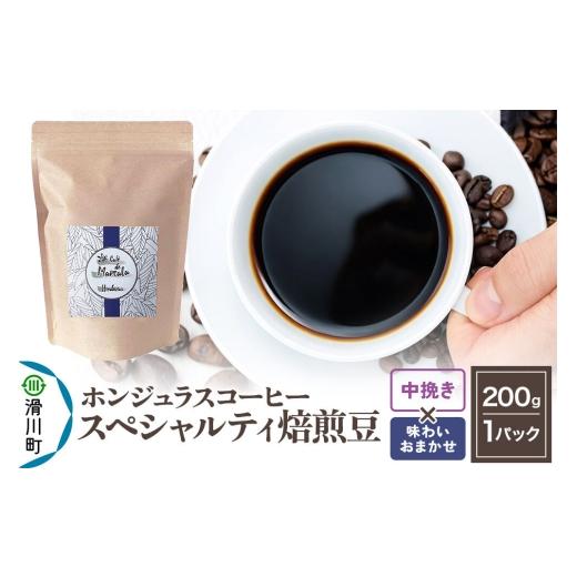 ふるさと納税 コーヒー コーヒー豆 埼玉県 滑川町 コーヒー豆 自家焙煎 ホンジュラス スペシャルティコーヒー 焙煎豆 200g 中挽き 味わいおまかせ 中挽き 味わ…