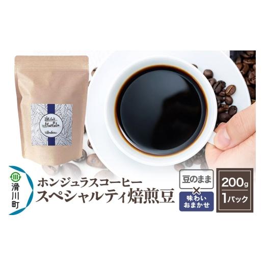ふるさと納税 コーヒー コーヒー豆 埼玉県 滑川町 コーヒー豆 自家焙煎 ホンジュラス スペシャルティコーヒー 焙煎豆 200g 豆のまま 味わいおまかせ 豆のまま …