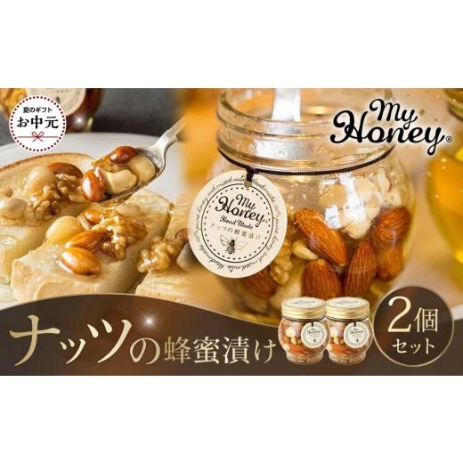 ふるさと納税 加工品等 はちみつ 鳥取県 北栄町 お中元用 357.ナッツの蜂蜜漬け2個セット 2026年7月上旬以降発送