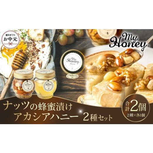 ふるさと納税 加工品等 はちみつ 鳥取県 北栄町 お中元用 363.ナッツの蜂蜜漬け&アカシアハニーのセット(200g×各1個) 2026年7月上旬以降発送