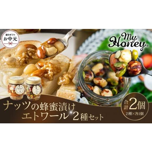 ふるさと納税 加工品等 はちみつ 鳥取県 北栄町 お中元用 367.ナッツの蜂蜜漬け&エトワールのセット(200g×各1個) 2026年7月上旬以降発送