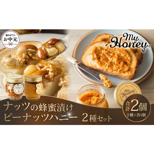 ふるさと納税 加工品等 はちみつ 鳥取県 北栄町 お中元用 369.ナッツの蜂蜜漬け&ピーナッツハニーのセット(200g×各1個) 2026年7月上旬以降発送