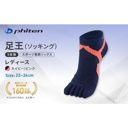 ふるさと納税 スポーツ・アウトドア 京都府 京都市 ファイテン 足王(ソッキング)5本指 レディース ネイビー/ピンク 22〜24cm |京都 人気ブランド ソックス…