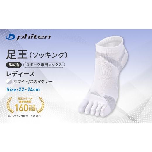 ふるさと納税 スポーツ・アウトドア 京都府 京都市 ファイテン 足王(ソッキング)5本指 レディース ホワイト/スカイグレー 22〜24cm |京都 人気ブランド ソ…