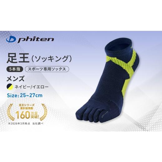 ふるさと納税 スポーツ・アウトドア 京都府 京都市 ファイテン 足王(ソッキング)5本指 メンズ ネイビー/イエロー 25〜27cm |京都 人気ブランド ソックス[ …