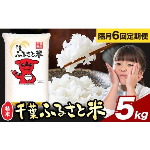 ふるさと納税 米 千葉県 勝浦市 隔月6回定期便 米 千葉ふるさと米 5kg《お申込みの翌月から出荷》ブレンド米 千葉県 勝浦市 米 白米 精米 国産 お米 おこめ …_1