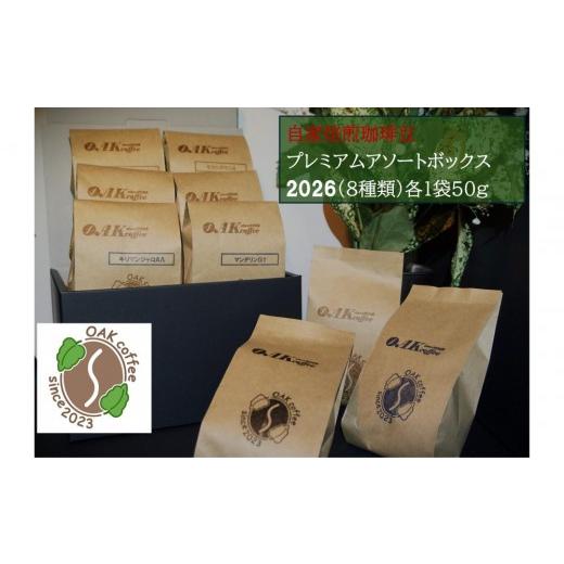 ふるさと納税 コーヒー コーヒー豆 埼玉県 川越市 自家焙煎珈琲豆 プレミアムアソートボックス2026(8種類)各1袋50g