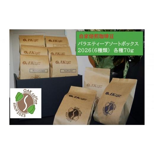 ふるさと納税 コーヒー コーヒー豆 埼玉県 川越市 自家焙煎珈琲豆バラエティアソートボックス2026(6種類)各1袋70g