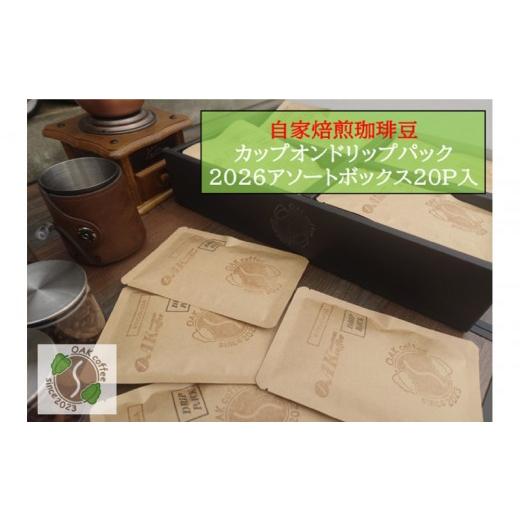 ふるさと納税 コーヒー ドリップ 埼玉県 川越市 自家焙煎珈琲豆カップオンドリップパック2026 アソートボックス20パック(4種類×5P)