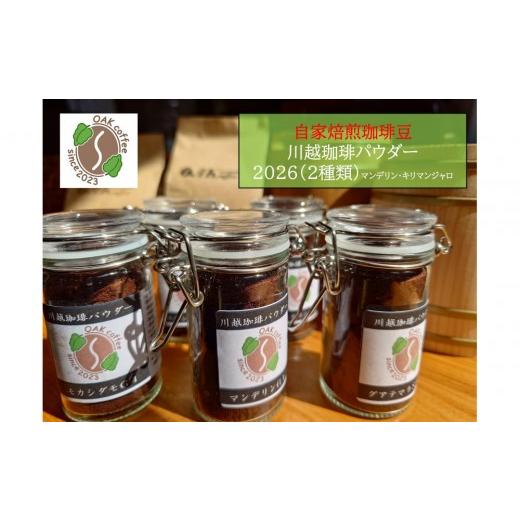 ふるさと納税 コーヒー ドリップ 埼玉県 川越市 自家焙煎珈琲豆 川越珈琲パウダー2026(2種類)