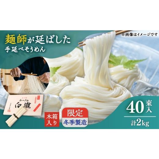 ふるさと納税 そうめん 長崎県 南島原市 昔ながらの手延ばし製法 手延べそうめん 冬季限定製造 木箱入り 2kg そうめん ソーメン そうめん ソーメン 島原そう…