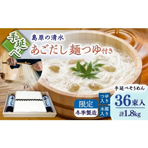 ふるさと納税 そうめん 長崎県 南島原市 昔ながらの手延ばし製法 手延べそうめん 冬季限定製造 木箱入り 麺つゆセット 1800g 麺つゆ190ml×2 / そうめん ソ…