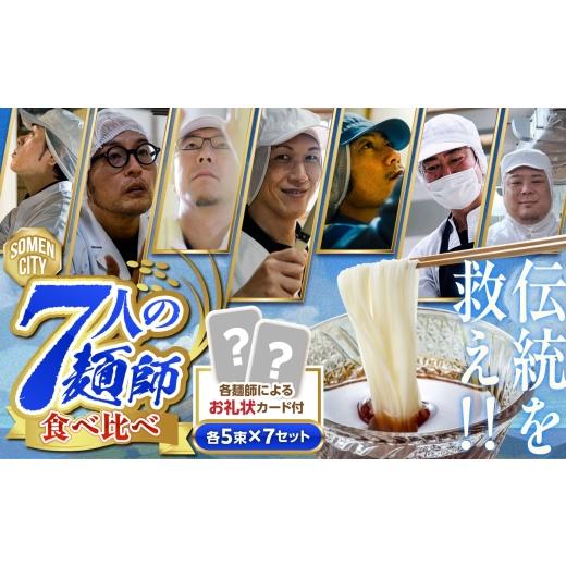ふるさと納税 そうめん 長崎県 南島原市 素麺業界のピンチに 七人の麺師が立ち上がった 島原手延そうめん 「七人の麺師」 本気のそうめん便 / そうめん バラ…