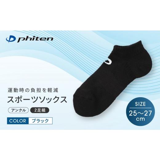 ふるさと納税 スポーツ・アウトドア 京都府 京都市 ファイテン スポーツソックス 丸つま先 アンクル (2足組) ブラック 25〜27cm |京都 人気ブランド ソック…