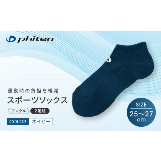 ふるさと納税 スポーツ・アウトドア 京都府 京都市 ファイテン スポーツソックス 丸つま先 アンクル (2足組) ネイビー 25〜27cm |京都 人気ブランド ソック…