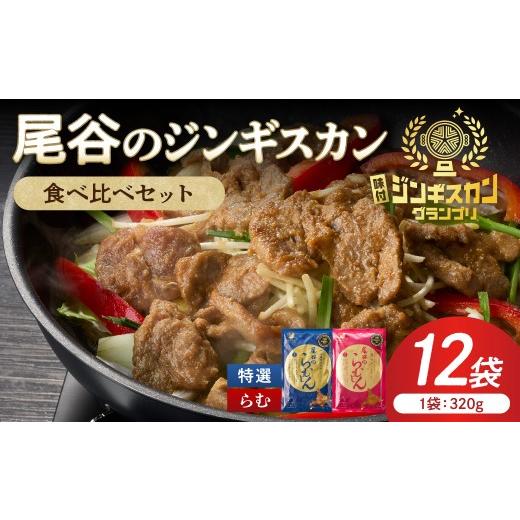 ふるさと納税 羊肉 北海道 北見市 尾谷のラムジンギスカン食べ比べ 各320g×6袋セット ( ジンギスカン ラム ラム肉 らむ 食べ比べ セット )