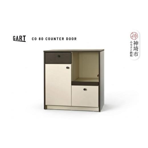 ふるさと納税 家具 収納家具 佐賀県 神埼市 クーガ 80 カウンター ドア 完成品 レトロ モノトーン 収納家具 おしゃれ 扉収納 (H062330)