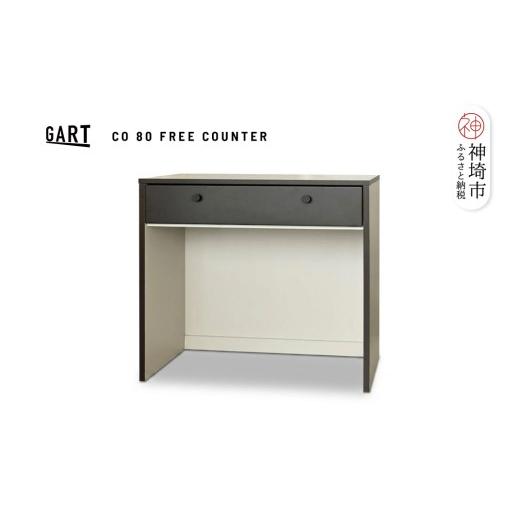 ふるさと納税 家具 収納家具 佐賀県 神埼市 クーガ 80 フリーカウンター 完成品 レトロ モノトーン 収納家具 おしゃれ (H062332)