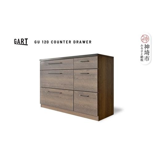 ふるさと納税 家具 収納家具 佐賀県 神埼市 グラーデ 120 カウンター 引出 BR ブラウン 完成品 特殊鋼板 引出収納 耐熱 耐傷 収納 (H062335)