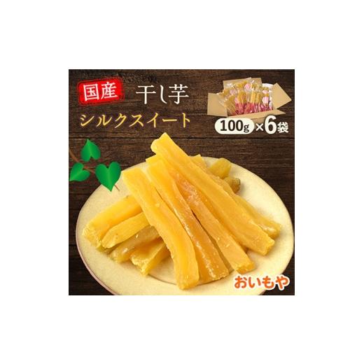 ふるさと納税 干し芋 静岡県 掛川市 静岡県掛川市 おいもやのシルクスイート干し芋6袋セット 1740756