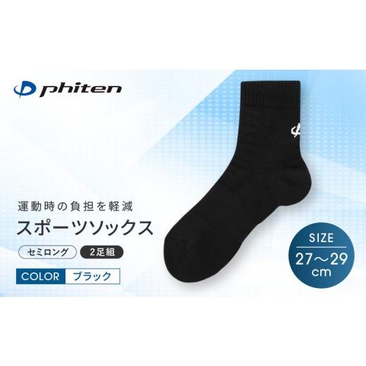 ふるさと納税 スポーツ・アウトドア 京都府 京都市 ファイテン スポーツソックス 丸つま先 セミロング (2足組) ブラック 27〜29cm |京都 人気ブランド ソッ…