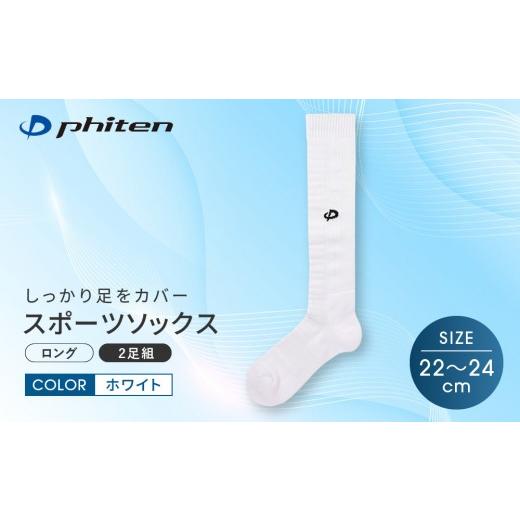 ふるさと納税 スポーツ・アウトドア 京都府 京都市 ファイテン スポーツソックス 丸つま先 ロング (2足組) ホワイト 22〜24cm |京都 人気ブランド ソックス…