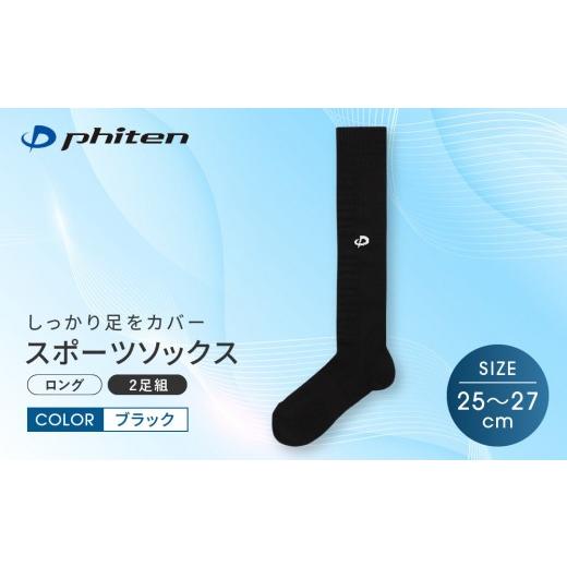 ふるさと納税 スポーツ・アウトドア 京都府 京都市 ファイテン スポーツソックス 丸つま先 ロング (2足組) ブラック 25〜27cm |京都 人気ブランド ソックス…