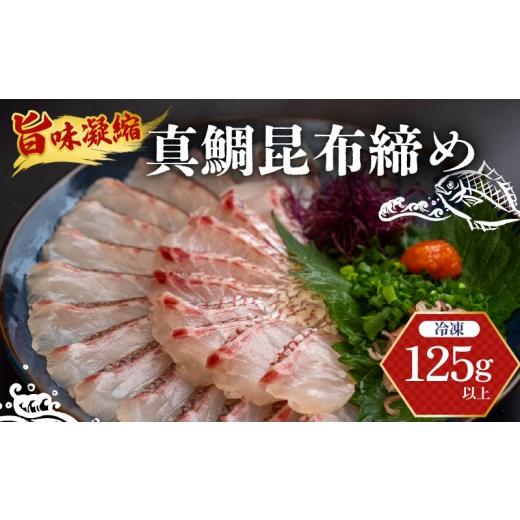 ふるさと納税 魚貝類 鯛 高知県 須崎市 真鯛 昆布〆 こぶ締め 125g 旨味〆 昆布締め 昆布 こぶじめ 鯛 マダイ タイ 冷凍 真空パック お手軽 冷凍 刺身 お刺身 …