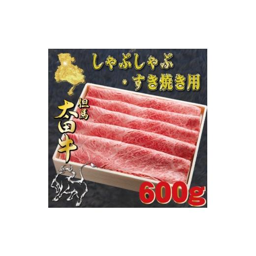 ふるさと納税 牛肉 すき焼き 兵庫県 養父市 但馬 太田牛 すき焼き・しゃぶしゃぶ用 600g OS2 1737489