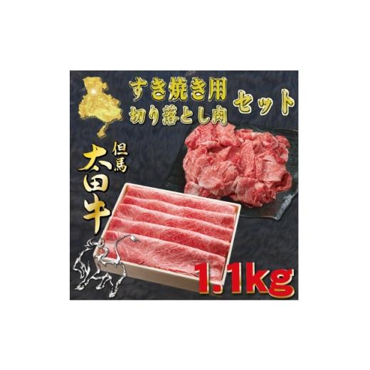 ふるさと納税 牛肉 すき焼き 兵庫県 養父市 但馬 太田牛 すき焼き&amp;切り落とし肉セット 計1.1kg OS3 1737496