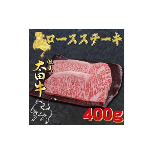 ふるさと納税 牛肉 ステーキ 兵庫県 養父市 但馬 太田牛 ロースステーキ 200g×2枚 計400g OST3 1737498