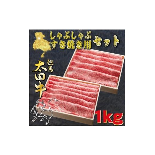 ふるさと納税 牛肉 すき焼き 兵庫県 養父市 但馬 太田牛 すき焼き・しゃぶしゃぶセット 計1kg OSS5 1737499