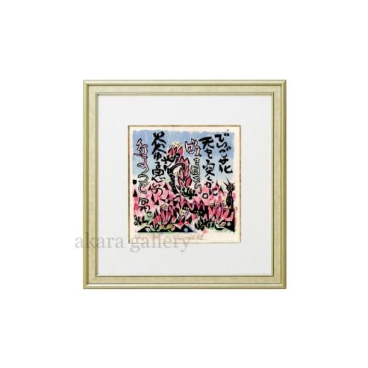 ふるさと納税 家具 沖縄県 伊是名村 名嘉睦稔・木版画 でいご花 サイズ中 1742774