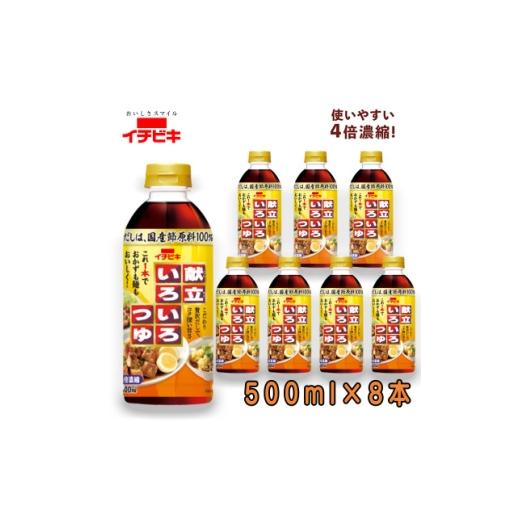 ふるさと納税 調味料・油 愛知県 東海市 イチビキ 献立いろいろつゆ 500ml×8本 即席調味料 贅沢だしでこれ1本でおかずも麺もおいしく 1742933