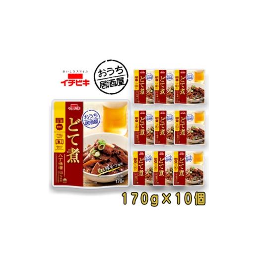 ふるさと納税 加工品等 愛知県 東海市 イチビキ おうち居酒屋 どて煮込み 170g×10個 袋のまま電子レンジ 常温で長期保存 1742935
