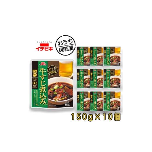 ふるさと納税 加工品等 愛知県 東海市 イチビキ おうち居酒屋 牛すじ煮込み 150g×10個 袋のまま電子レンジ 常温で長期保存 1742936