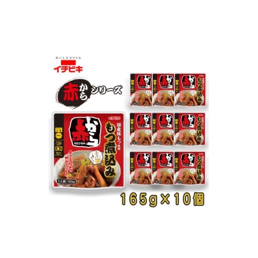 ふるさと納税 加工品等 愛知県 東海市 イチビキ 赤から もつ煮込み 165g×10個 袋のまま電子レンジ 常温で長期保存 1742937