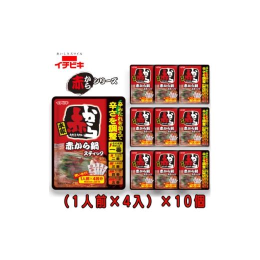 ふるさと納税 調味料・油 愛知県 東海市 イチビキ 赤から 鍋スティック (1人前×4入)232g×10個 辛さも分量も自由に調節 1742938