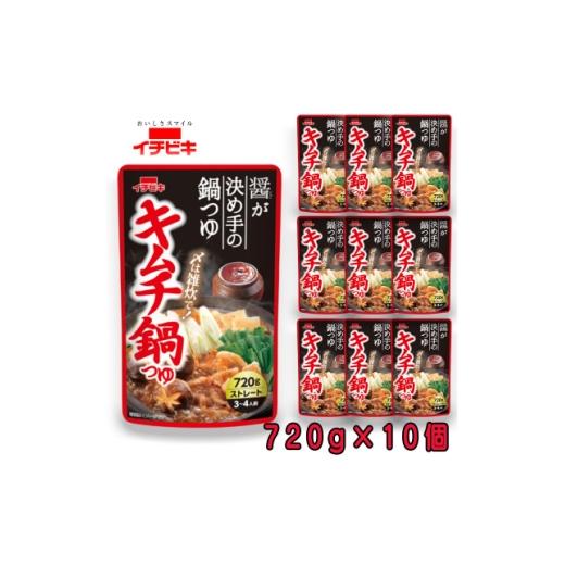 ふるさと納税 調味料・油 愛知県 東海市 イチビキ ストレート キムチ鍋つゆ 720g×10個 毎日食べたい定番鍋の素 1742939