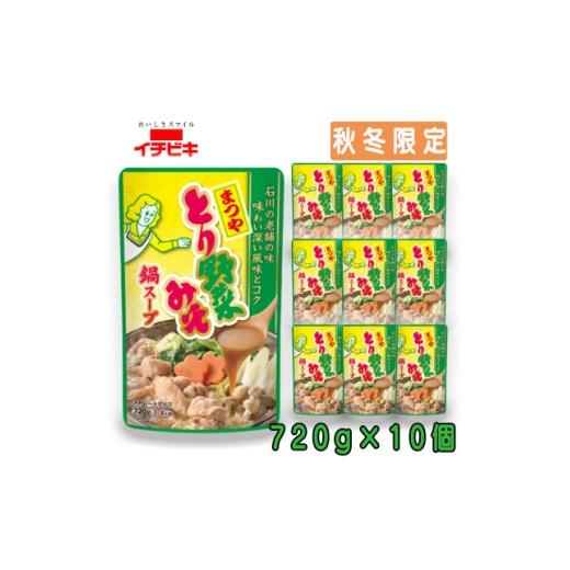 ふるさと納税 調味料・油 愛知県 東海市 イチビキ ストレート まつやとり野菜みそ鍋スープ 720g×10個(期間限定)銘店監修の鍋の素 1742942