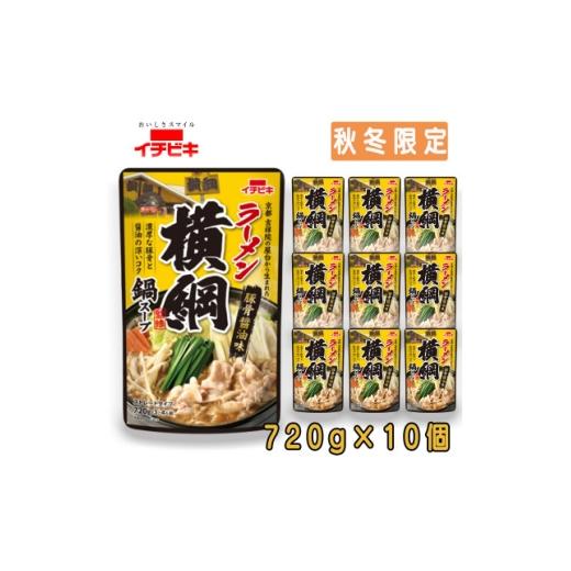 ふるさと納税 調味料・油 愛知県 東海市 イチビキ ストレート ラーメン横綱監修鍋スープ 720g×10個(期間限定)銘店監修の鍋の素 1742943