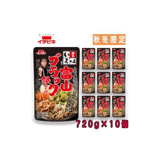 ふるさと納税 調味料・油 愛知県 東海市 イチビキ ストレート 麺家いろは監修冨山ブラック鍋スープ 720g×10個(期間限定)銘店の鍋の素 1742944