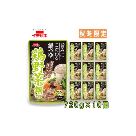 ふるさと納税 調味料・油 愛知県 東海市 イチビキ ストレート 鶏野菜鍋つゆ 720g×10個(期間限定) 毎日食べたい定番鍋の素 1742946